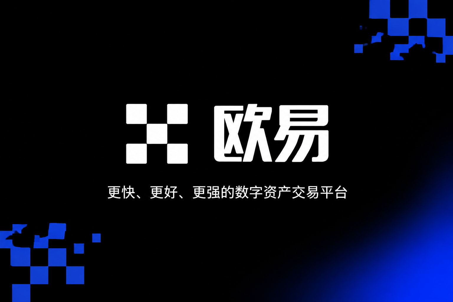 欧交易所App官网下载数字货币交易平台手机客户端界面